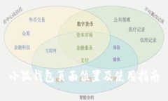 小狐錢包頁(yè)面位置及使用