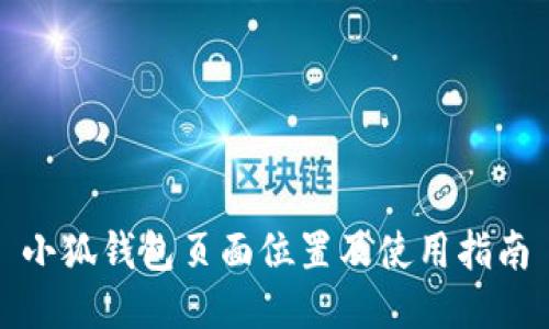 小狐錢包頁面位置及使用指南