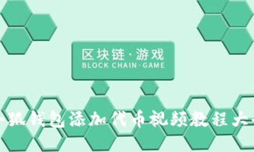小狐錢包添加代幣視頻教程大全