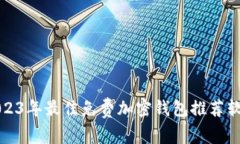 2023年最佳免費加密錢包推