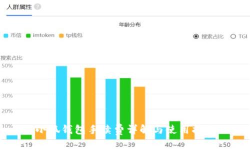 小狐錢包手續(xù)費(fèi)詳解與使用指南