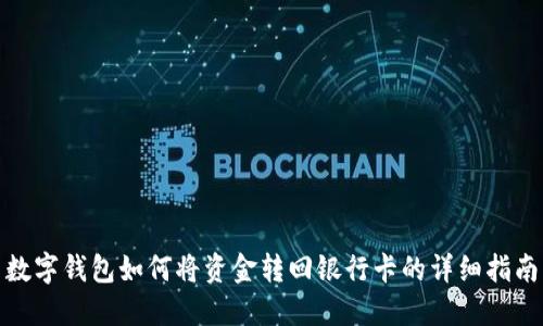 數(shù)字錢包如何將資金轉(zhuǎn)回銀行卡的詳細指南