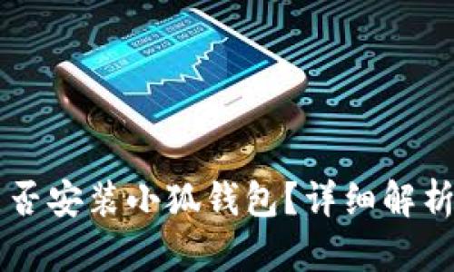 蘋果手機能否安裝小狐錢包？詳細解析與用戶指南