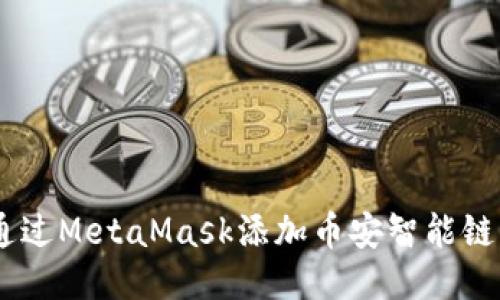 如何通過MetaMask添加幣安智能鏈（BSC）