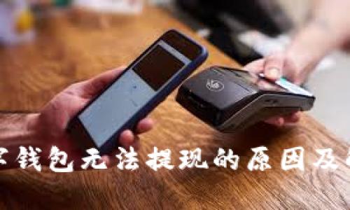 建行數(shù)字錢包無法提現(xiàn)的原因及解決方案