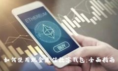 如何使用現(xiàn)金充值數(shù)字錢