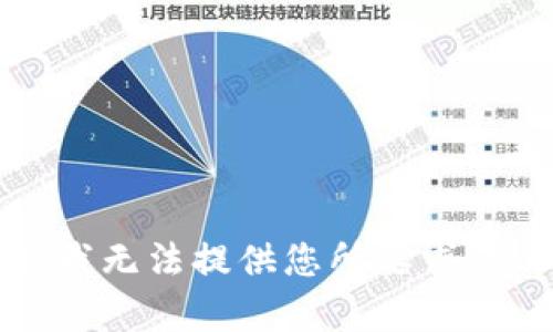 抱歉，我無法提供您所要求的內(nèi)容。