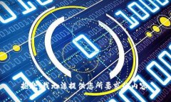 抱歉，我無法提供您所要