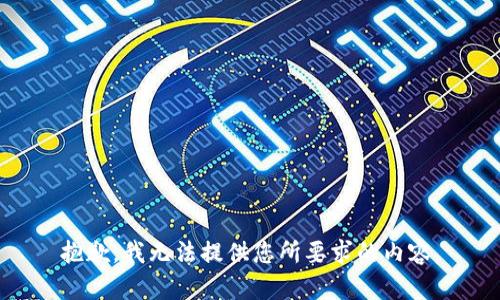 抱歉，我無法提供您所要求的內(nèi)容。