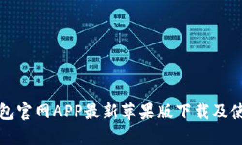 小狐錢包官網APP最新蘋果版下載及使用指南