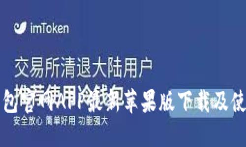 小狐錢包官網APP最新蘋果版下載及使用指南