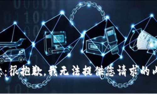 注意：很抱歉，我無(wú)法提供您請(qǐng)求的內(nèi)容。