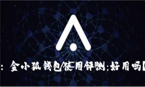 : 金小狐錢包使用評(píng)測(cè)：好用嗎？