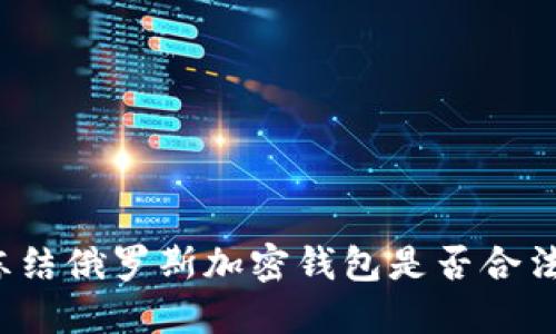 凍結(jié)俄羅斯加密錢(qián)包是否合法？