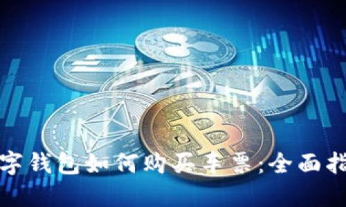 數(shù)字錢包如何購買車票：全面指南