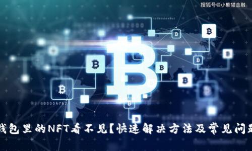 小狐錢包里的NFT看不見？快速解決方法及常見問題解答