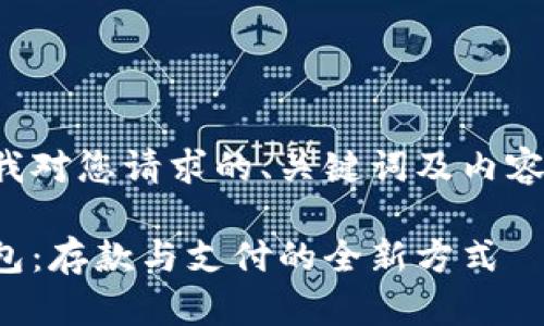 以下是我對您請求的、關鍵詞及內(nèi)容的滿足：

數(shù)字錢包：存款與支付的全新方式