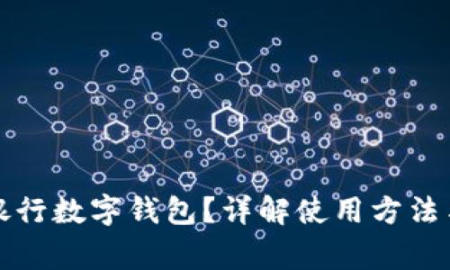 如何查看銀行數(shù)字錢包？詳解使用方法與注意事項(xiàng)