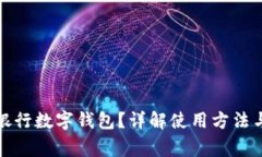 如何查看銀行數(shù)字錢包？