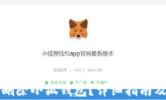 如何安全刪除小狐錢包？