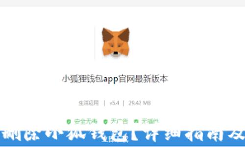 
如何安全刪除小狐錢包？詳細指南及注意事項