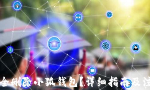 
如何安全刪除小狐錢包？詳細指南及注意事項