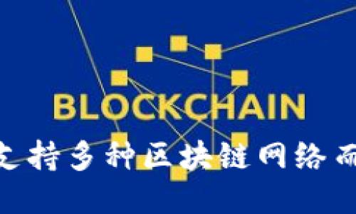 MetaMask如何支持多種區(qū)塊鏈網(wǎng)絡而不僅僅是以太坊