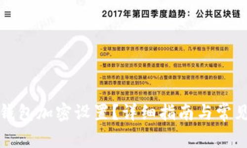 如何開啟錢包加密設(shè)置？詳細(xì)指南與常見問題解答