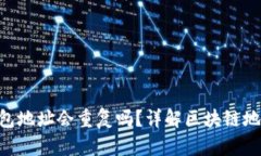 MetaMask錢包地址會(huì)重復(fù)嗎？