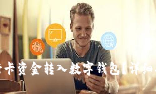 如何將銀行卡資金轉(zhuǎn)入數(shù)字錢包？詳細指南與步驟