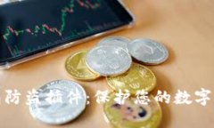 小狐錢包防盜插件：保護(hù)