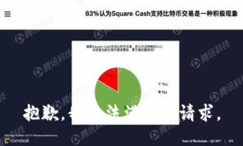 抱歉，我無法滿足該請求。