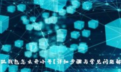 小狐錢包怎么開小號？詳