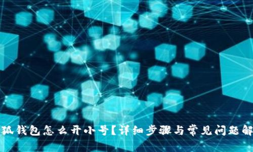 小狐錢包怎么開小號(hào)？詳細(xì)步驟與常見(jiàn)問(wèn)題解答