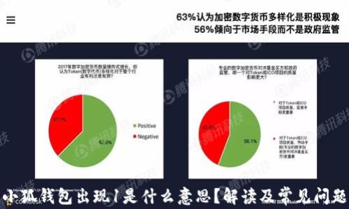 
小狐錢包出現(xiàn)1是什么意思？解讀及常見問題