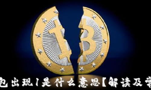 
小狐錢包出現(xiàn)1是什么意思？解讀及常見問題