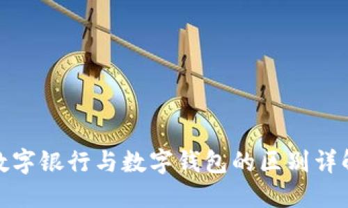 數(shù)字銀行與數(shù)字錢包的區(qū)別詳解