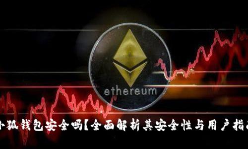 小狐錢包安全嗎？全面解析其安全性與用戶指南