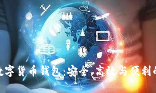 探索多維數(shù)字貨幣錢包：安全、高效與便利的完美結(jié)合