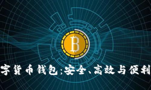 探索多維數(shù)字貨幣錢包：安全、高效與便利的完美結(jié)合