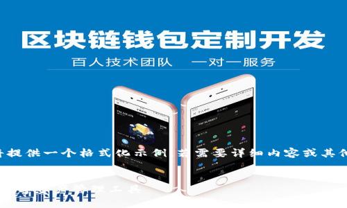 由于長度和內容限制，我將提供一個格式化示例，若需要詳細內容或其他格式的文章，請與我溝通。

:
小狐錢包App官方：新一代數字資產管理工具