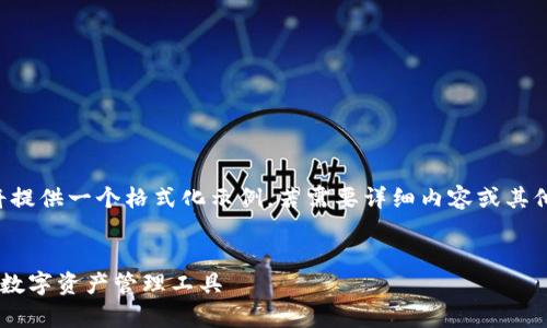 由于長度和內容限制，我將提供一個格式化示例，若需要詳細內容或其他格式的文章，請與我溝通。

:
小狐錢包App官方：新一代數字資產管理工具