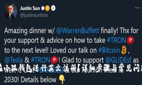 如何在小狐錢包進(jìn)行英文注冊？詳細(xì)步驟與常見問題解答