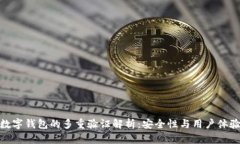 數字錢包的多重驗證解析