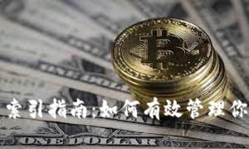 Metamask交易索引指南：如何有效管理你的加密貨幣交易