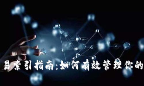 Metamask交易索引指南：如何有效管理你的加密貨幣交易