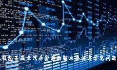 小狐錢包不顯示代幣金額