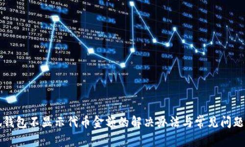 小狐錢包不顯示代幣金額的解決辦法與常見問題解析