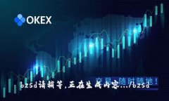 bzsd請稍等，正在生成內(nèi)容