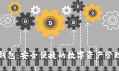 小狐錢包：安全便捷的數